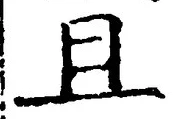 글자 且