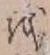 文字 を