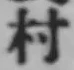 글자 村