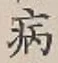 글자 病