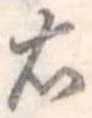 右 위치 확인됨