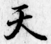 天 위치 확인됨