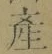 글자 産