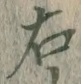 글자 右