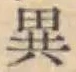 글자 異