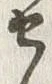 文字参
