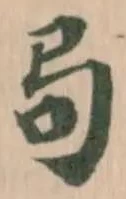𫸧の位置