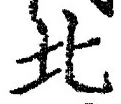 𡨸北
