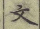 글자 文