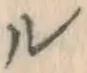 文字ル