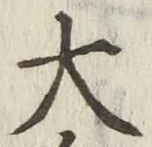 글자 大