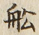 𡨸船
