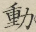 글자 動