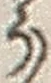 「う」字