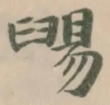 Đã định vị 䑗