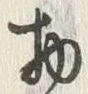 “物”字