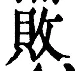 글자 敗