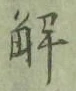 글자 解