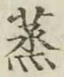 글자 蒸