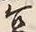 글자 豆