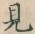 글자 見