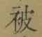 글자 被