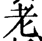 글자 老
