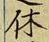 글자 休