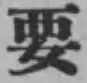 Chữ 要