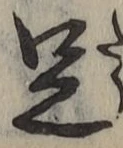 글자 足