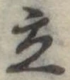立 위치 확인됨