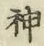글자 神