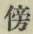 文字傍