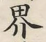 글자 界