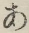 文字 あ