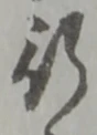 글자 行