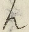 𡨸ん