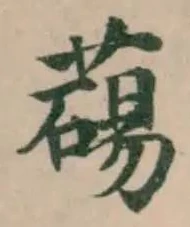位置定マレル𦿆