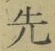 글자 先