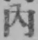 글자 内