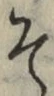 글자 そ
