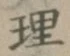 글자 理
