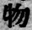 글자 物
