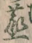 글자 蒸
