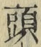 글자 頭