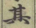 文字其