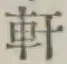 글자 軒