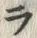 字ラ
