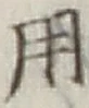 글자 用