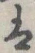 𛂣の位置